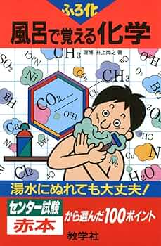 風呂で覚える化学 Amazon.co.jp: 風呂で覚える化学[3訂版] (風呂で覚えるシリーズ